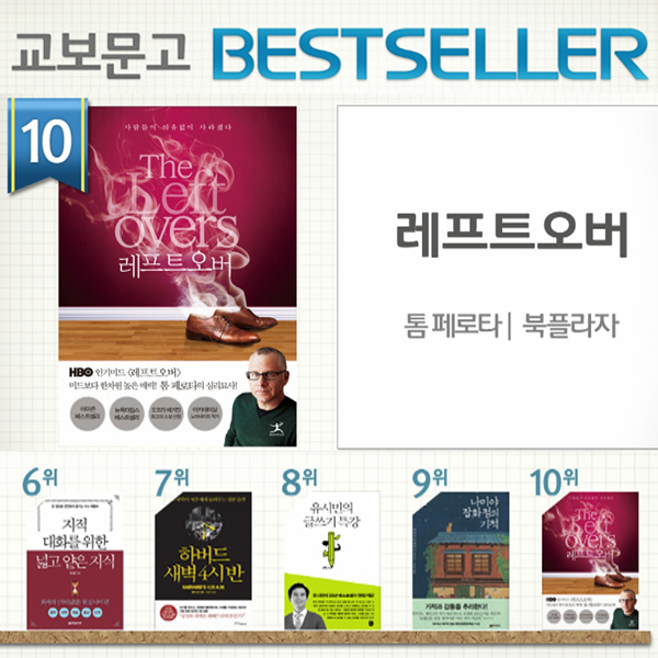 <5월 4주> 어느 날 내 가족이 갑자기 사라진다면? 『레프트 오버』 종합 10위