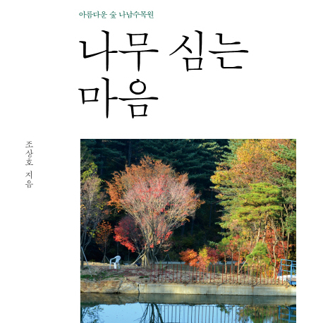 한국의 '몽파르나스'를 꿈꾸다 『나무심는 마음』