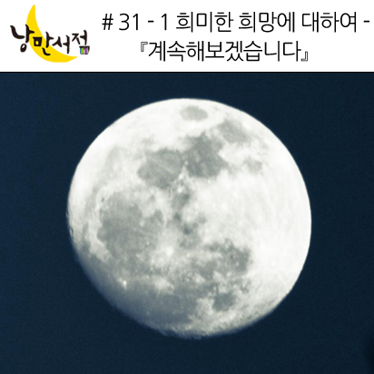 # 31-1 희미한 희망에 대하여 -『계속해보겠습니다』