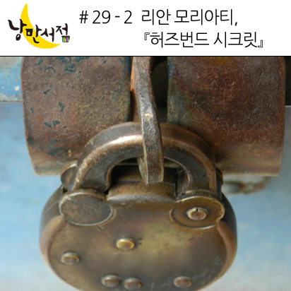 # 29-2 내 남자의 비밀,『허즈번드 시크릿』
