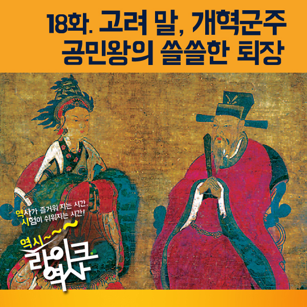 [라이크역사 18회] 고려 말, 개혁군주 공민왕의 쓸쓸한 퇴장