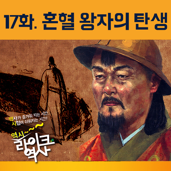 [라이크역사 17회] 혼혈 왕자의 탄생. - '충'자가 붙은 문제적 남자들