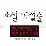 투고 소설을 거절하는 편집자의 언어