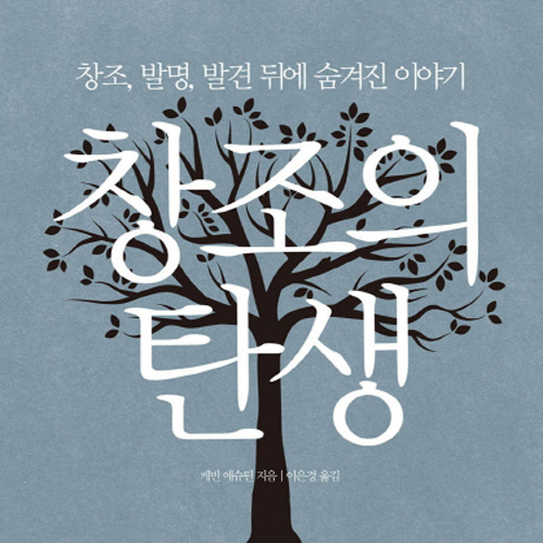 사물인터넷의 창시자가 말하는『창조의 탄생』