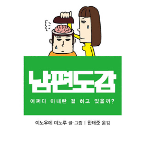 꽤나 신경 거슬리는 어떤 생물에 관한 보고서 『남편도감』