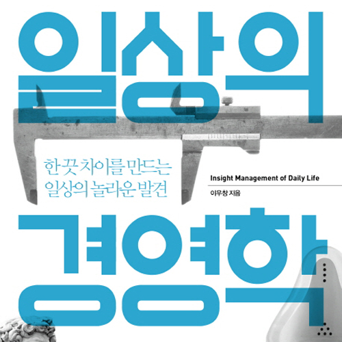 관찰이 경영의 지혜다『일상의 경영학』