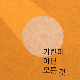 이장욱이 쓰는 우리 모두에 대한 이야기, 『기린이 아닌 모든 것』