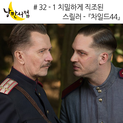 32-1 치밀하게 직조된 스릴러 - 『차일드44』