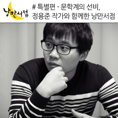 특별편 – 문학계의 선비, 정용준 작가와 함께한 낭만서점