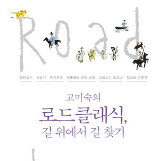 6편의 고전을 따라 떠나는 유랑기!