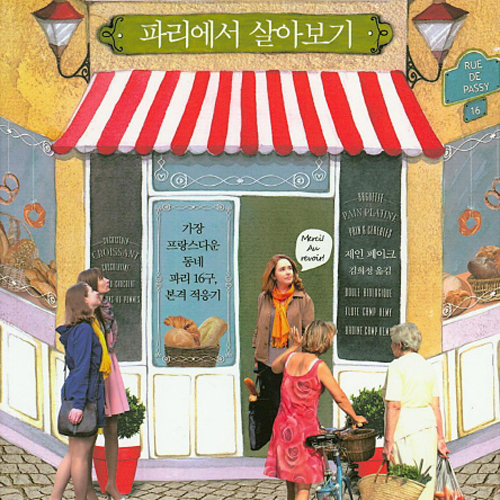 일생에 한 번쯤은 파리지앵으로 『파리에서 살아보기』