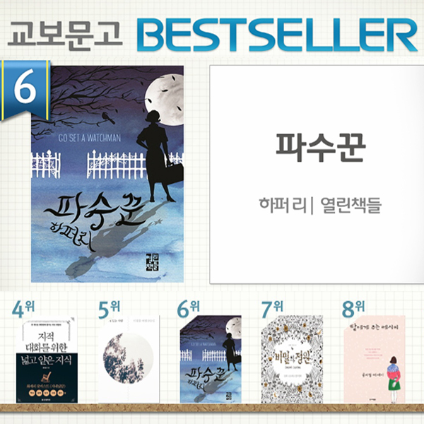 <7월 3주> 『앵무새 죽이기』의 초고이자 후속편, 『파수꾼』종합 6위 진입