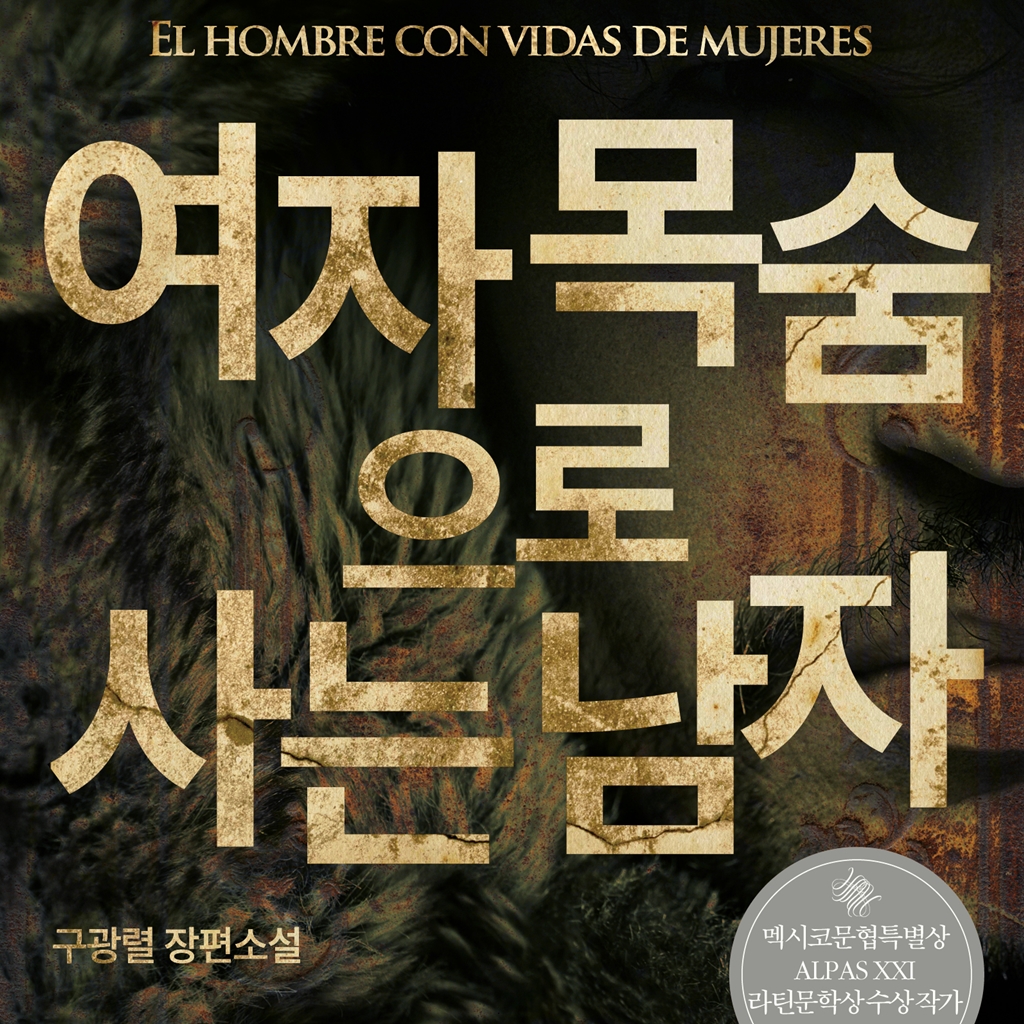 멕시코 국민영웅 ‘뭄’의 아름답고 기묘한 이야기 『여자 목숨으로 사는 남자』