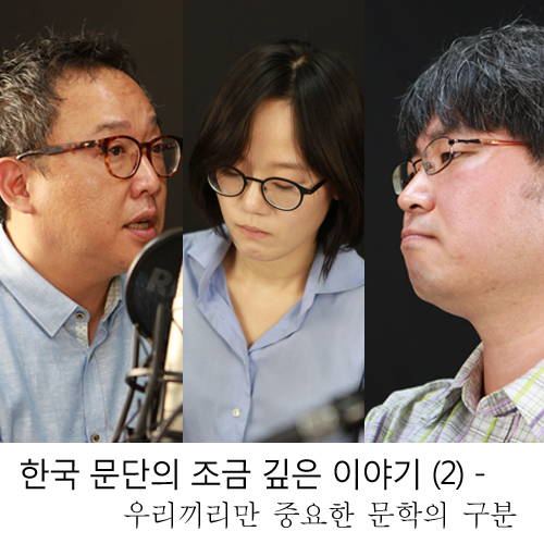 한국 문단의 조금 깊은 이야기 (2) ― 우리끼리만 중요한 문학의 구분