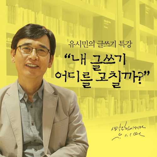 [유시민의 글쓰기 특강] 3. 어린이의 일기 쓰기 지도 방법