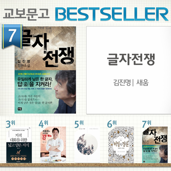 <8월 2주> 김진명 작가의 새 장편소설 『글자 전쟁』 종합 7위