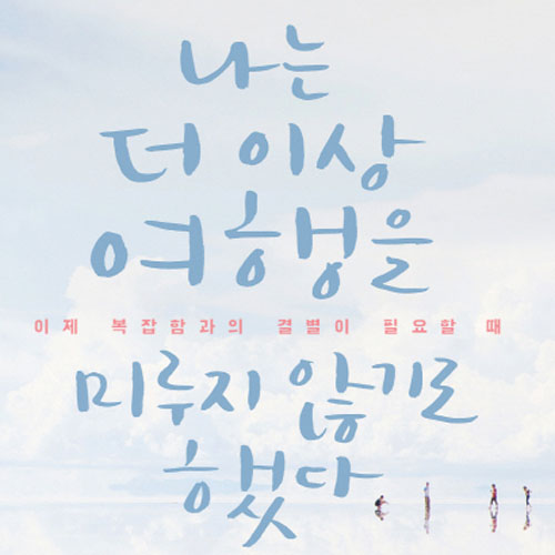 여행자처럼 살아도 괜찮아『나는 더 이상 여행을 미루지 않기로 했다』