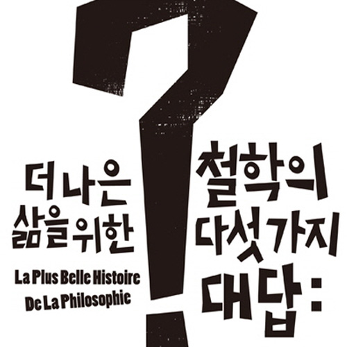 [철학의 다섯 가지 대답] 2.  철학사조의 아름다운 변곡점