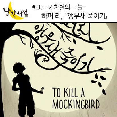 33-2 차별의 그늘 –『앵무새 죽이기』