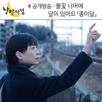 낭만서점 공개방송 - 불꽃 너머에 달이 있어요『종이달』(현장 스케치)