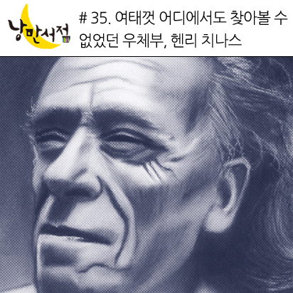 35. 여태껏 어디에서도 찾아볼 수 없었던 우체부, 헨리 치나스키