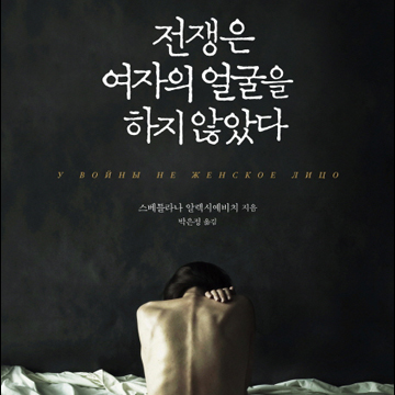 전쟁터에서 여자들이 한 일『전쟁은 여자의 얼굴을 하지 않았다』