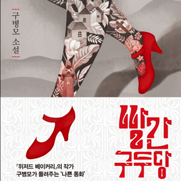 동화의 변주곡에 빠져들다『빨간구두당』