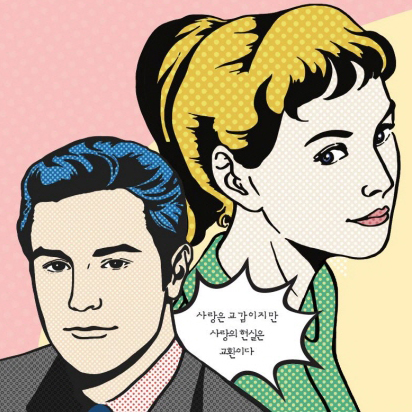 알고 보면, 꽤나 순수하지 않은 데이트『데이트의 탄생』
