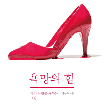 욕망한다 고로 존재한다!『욕망의 힘』