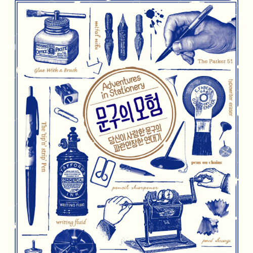 기자들이 뽑은 새로 나온 책 TOP3 ㅡ 10월 5주『문구의 모험』