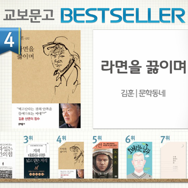 <10월 1주> 김훈의 신간 『라면을 끓이며』 출간과 동시에 종합 4위 진입