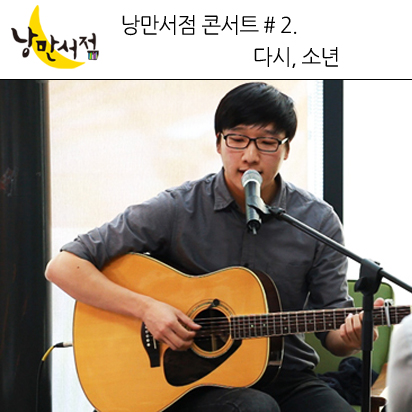 낭만서점 콘서트 ‘이야기를 노래하다‘ #2. 다시, 소년