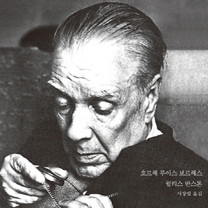 보르헤스의 솔직한 사색과 마주하다『보르헤스의 말』