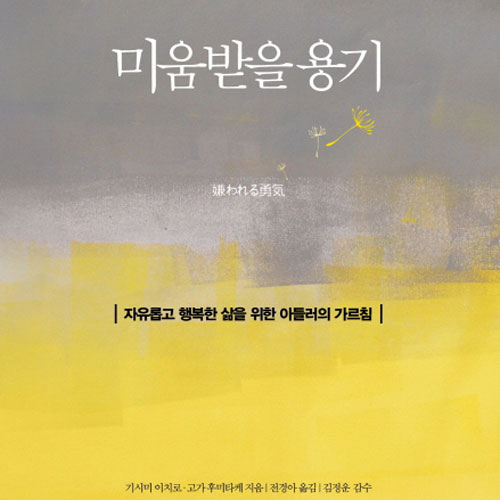 『미움받을 용기』교보문고 주간 베스트셀러 최장기 연속 1위 달성