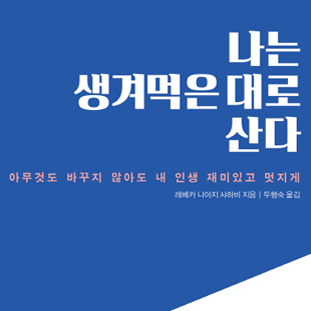 지금 그대로의 나를 사랑하자!『나는 생겨먹은 대로 산다』