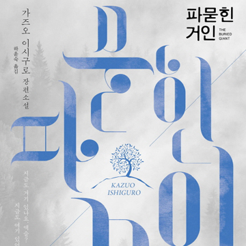 잊는 것에 대하여『파묻힌 거인』