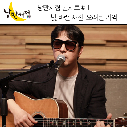낭만서점 콘서트 '이야기를 노래하다' #1. 빛 바랜 사진, 오래된 기억