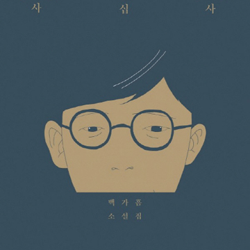 ＂니들이 인생을 알아?＂『사십사』