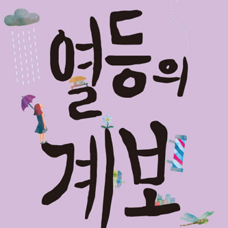 나는 역사를 만들며 살아가고 있는가『열등의 계보』