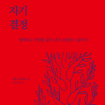 스스로 결정하는 삶은 행복하다『자기 결정』