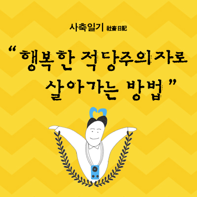 [사축일기] 3회. 페이스북과 카톡이 지겨운 날