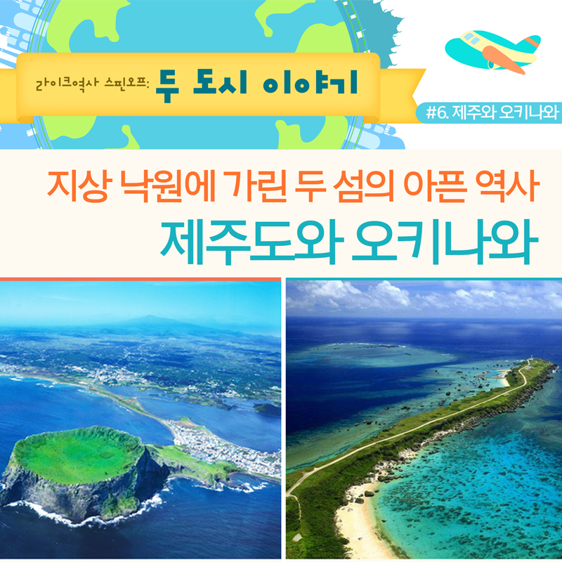 [두도시 이야기] 06. 지상 낙원에 가린 두 섬의 아픈 역사, 제주 vs 오키나와
