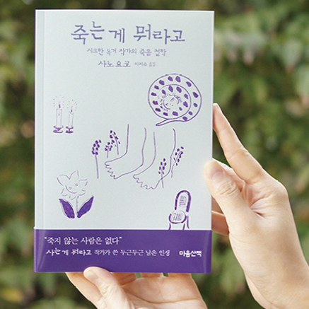 작가가 죽는 법『죽는 게 뭐라고』