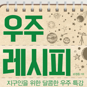 우리는 광대한 우주 그 자체다『우주 레시피』