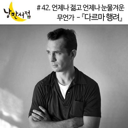 42. 언제나 젊고, 언제나 눈물겨운 무언가 - 잭 케루악『다르마 행려』