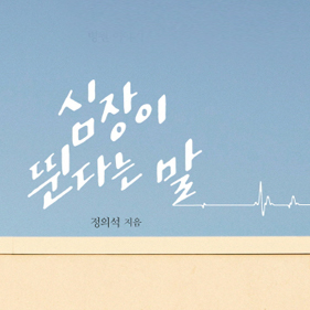 중환자실 수술장에서 보낸 치열한 10년의 기록,『심장이 뛴다는 말』