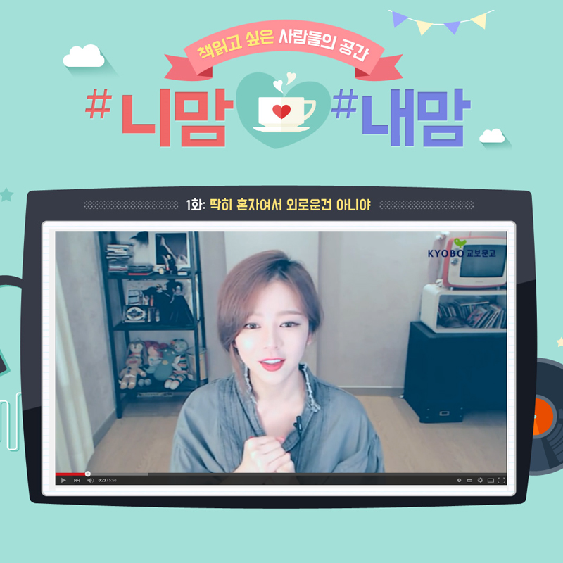 [BJ 사슴과 함께하는 #니맘#내맘] 1화. 딱히 혼자여서 외로운 건 아니야