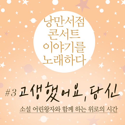 낭만서점 콘서트 세번째 이야기 '고생했어요, 당신' 열려