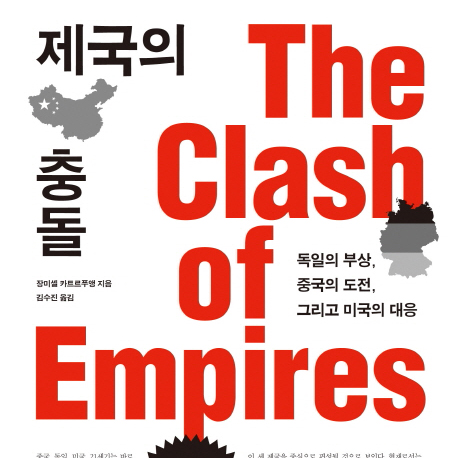 미·중·독의 글로벌 경제 전쟁『제국의 충돌』