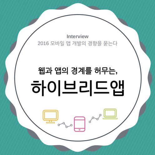 [인터뷰] 김응석_웹과 앱의 경계를 허무는 하이브리드앱
